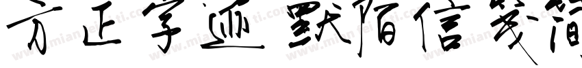 方正字迹 默陌信笺简体字体字体转换